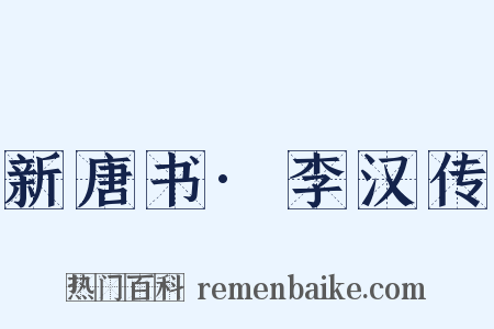 新唐书·李汉传是什么意思的图片